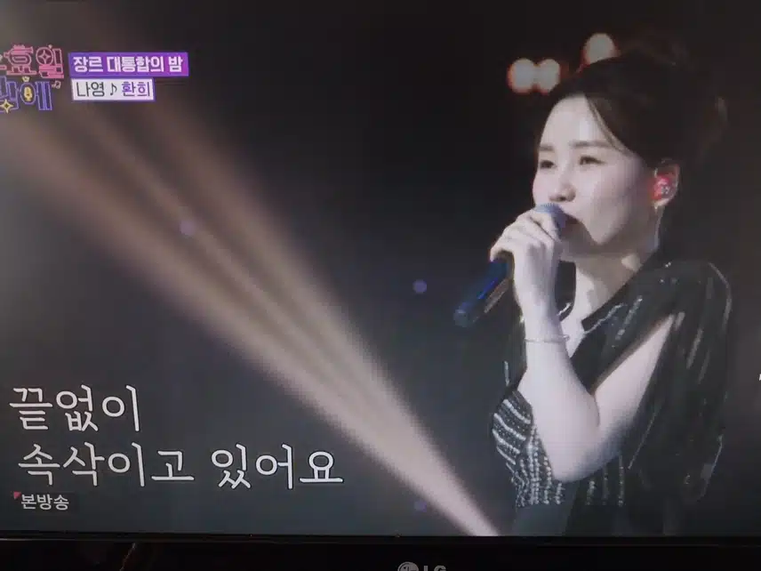 나영 환희 무대