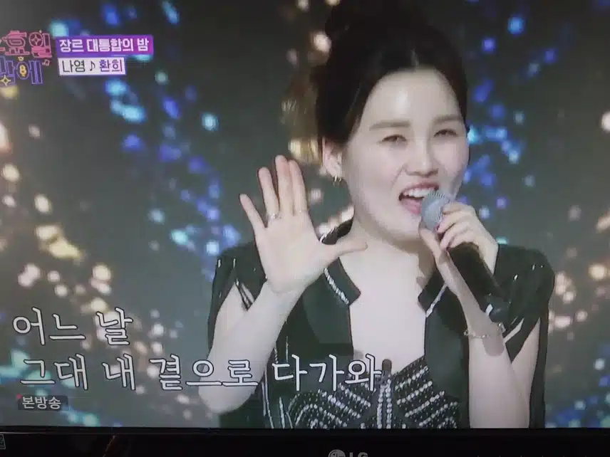 나영 환희 무대
