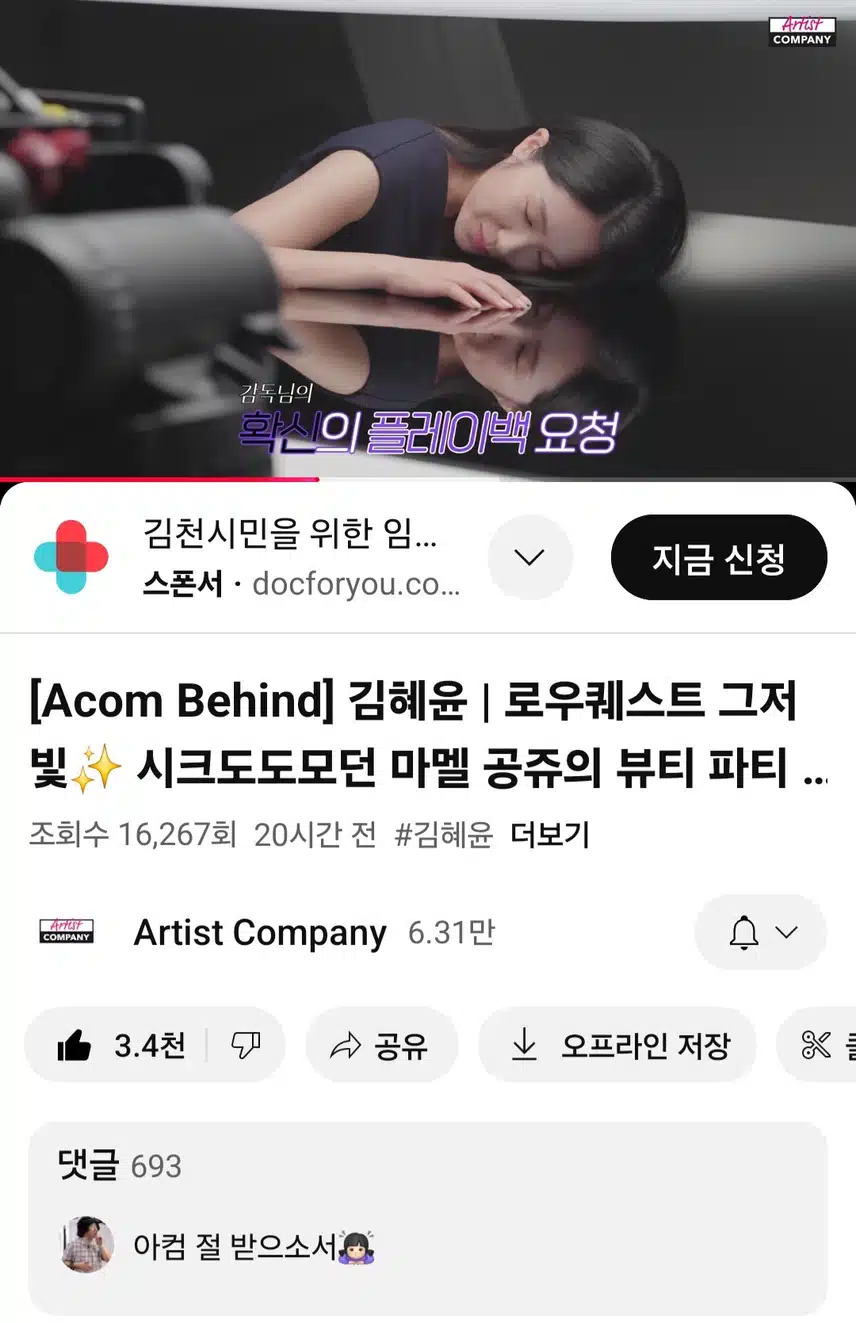 아티스트컴퍼니 유튜브에 올라온 로우퀘스트광고 비하인드영상