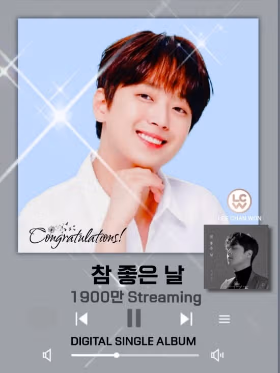 참 좋은날 음원 스밍 2천만 앞두고 있네요