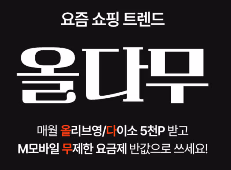  올리브영·다이소와 함께하는 KT M모바일, 데이터 무제한+쇼핑 혜택까지!