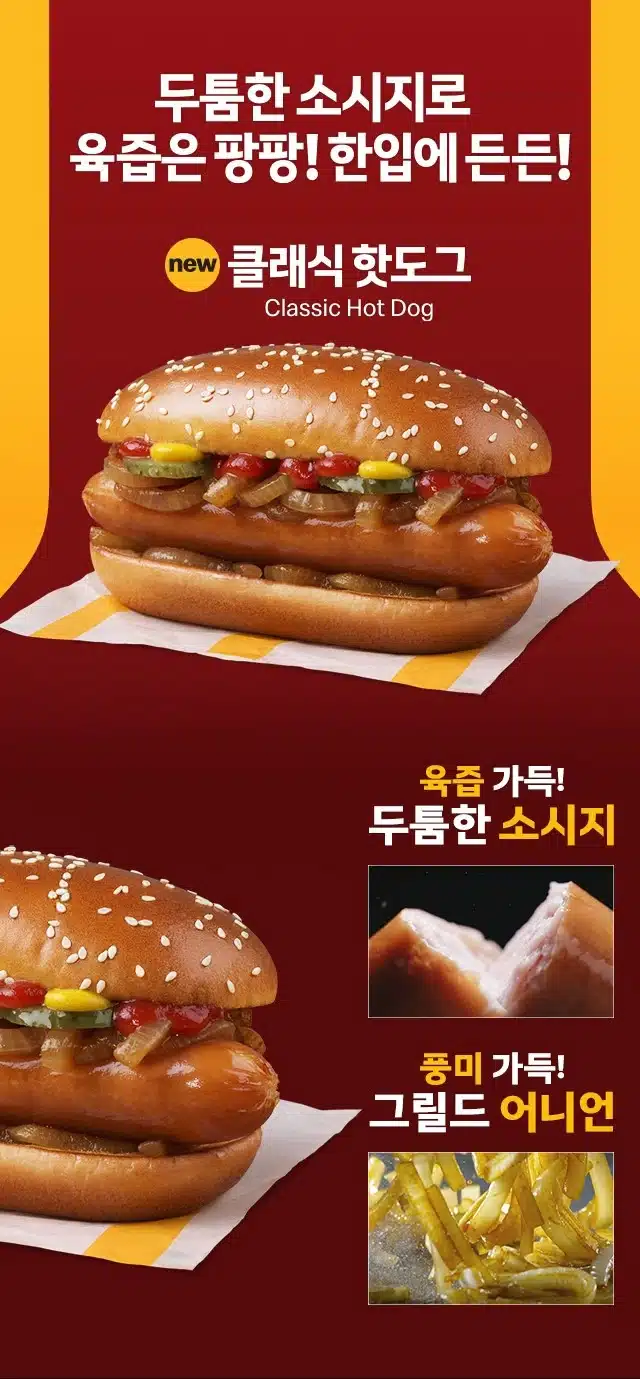 맥도날드 핫도그 출시