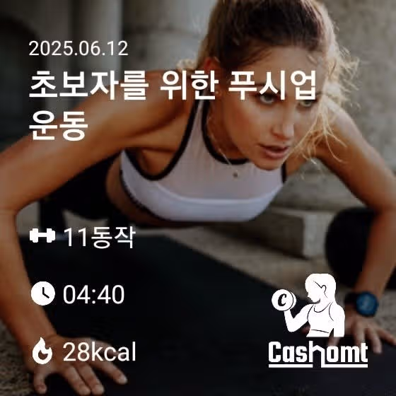 전신운동과 푸시업 운동