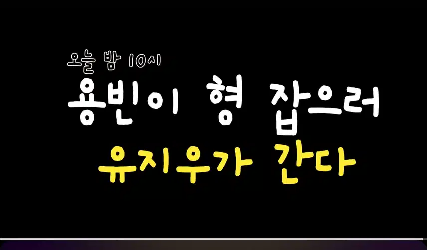  [선공개 영상] 김용빈 형아 잡으러 지우가 갑니다! #유지우