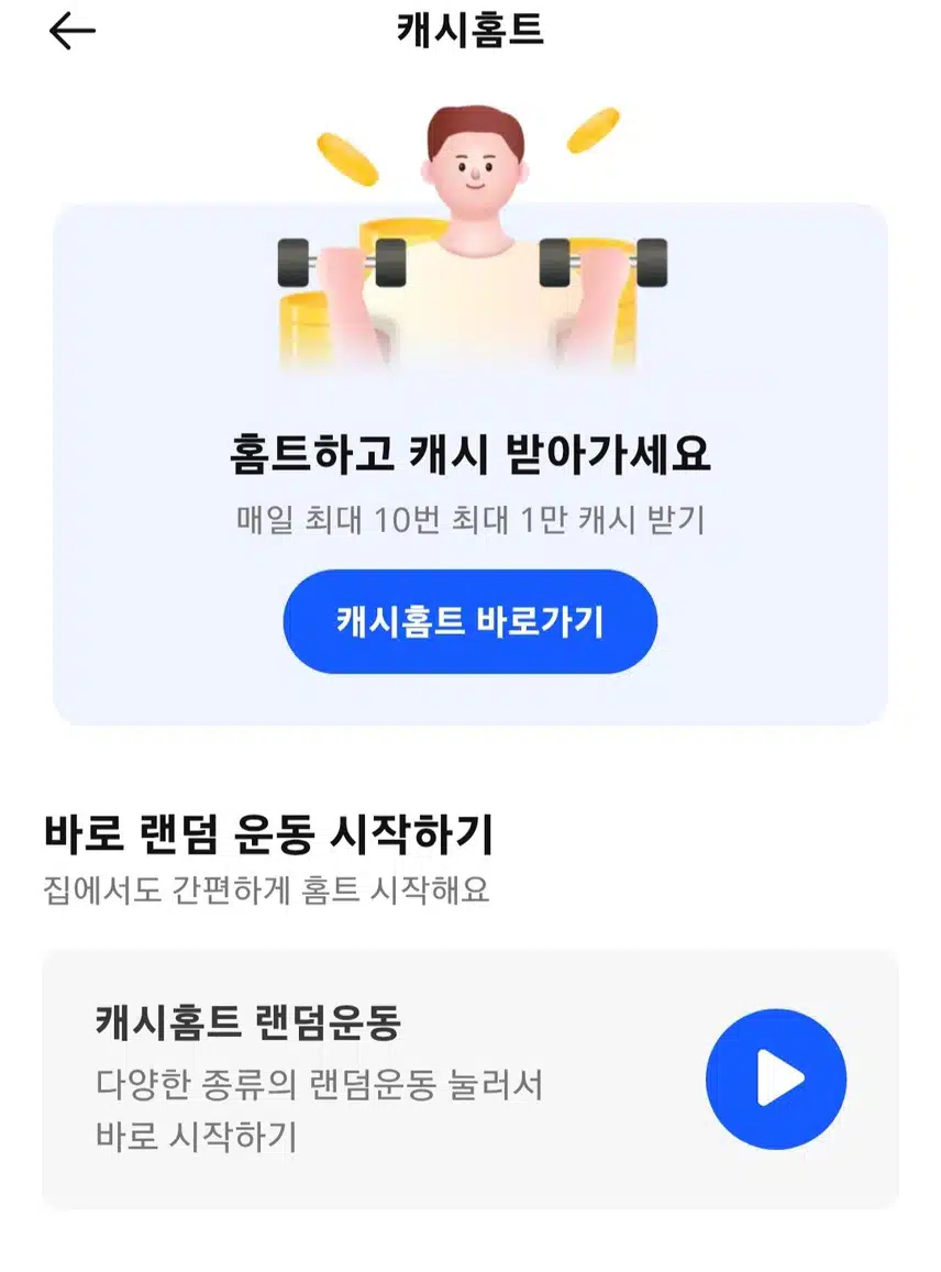 캐시워크도 홈트생겼네요