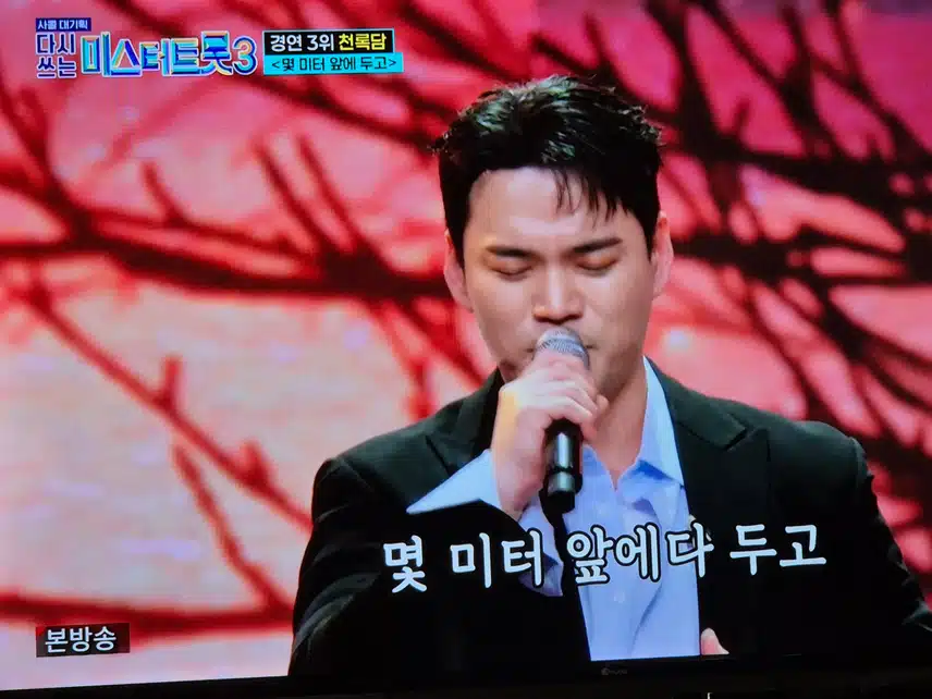다시쓰는 마스터트롯3에서 천록담님의 