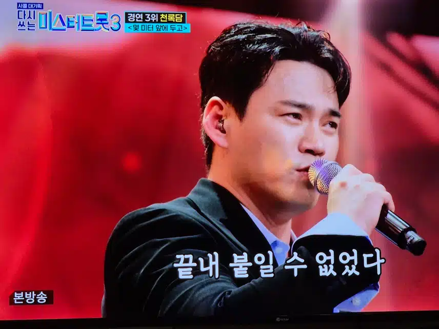 다시쓰는 마스터트롯3에서 천록담님의 