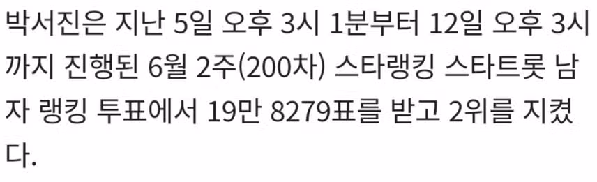 ♦️박서진, 스타랭킹 男트롯 연속 '2위'..자리 굳히나?