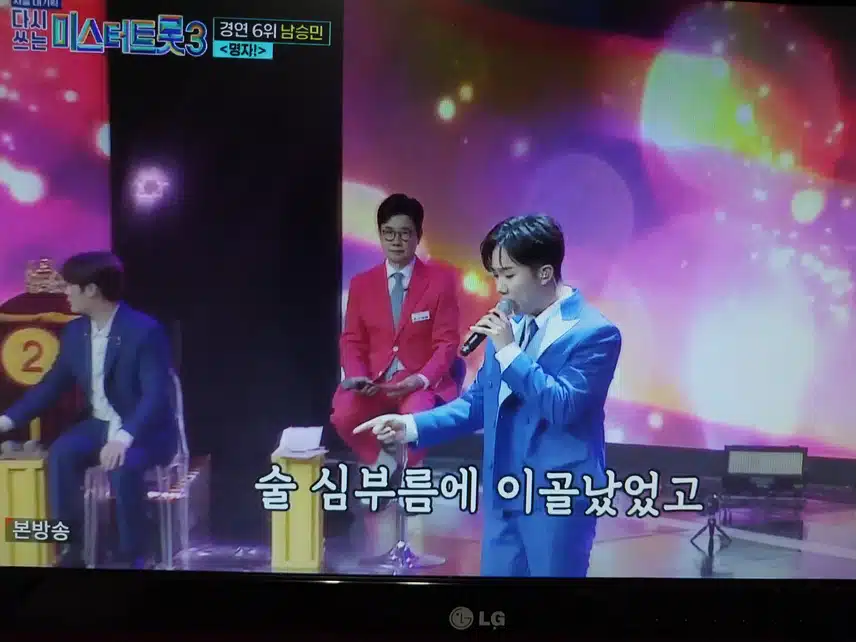 남승민 명자 무대