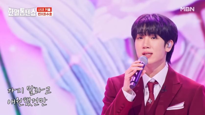 린X최수호군의 <앉으나 서나 당신 생각> 무대