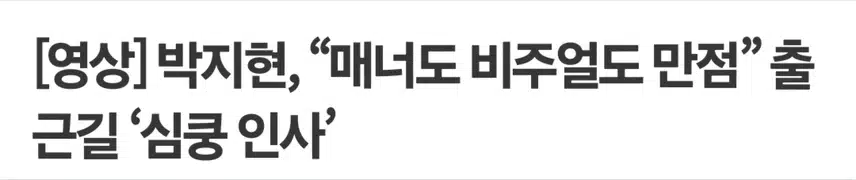 박지현 매너도 비주얼도 만점