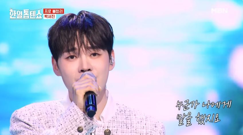 박서진님의 <사랑이 남아있을 때> 무대