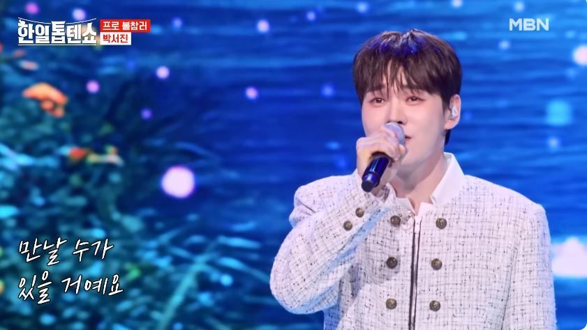 박서진님의 <사랑이 남아있을 때> 무대