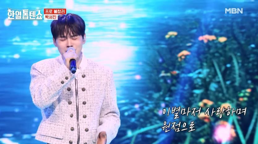 박서진님의 <사랑이 남아있을 때> 무대