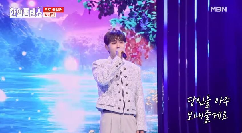 박서진님의 <사랑이 남아있을 때> 무대