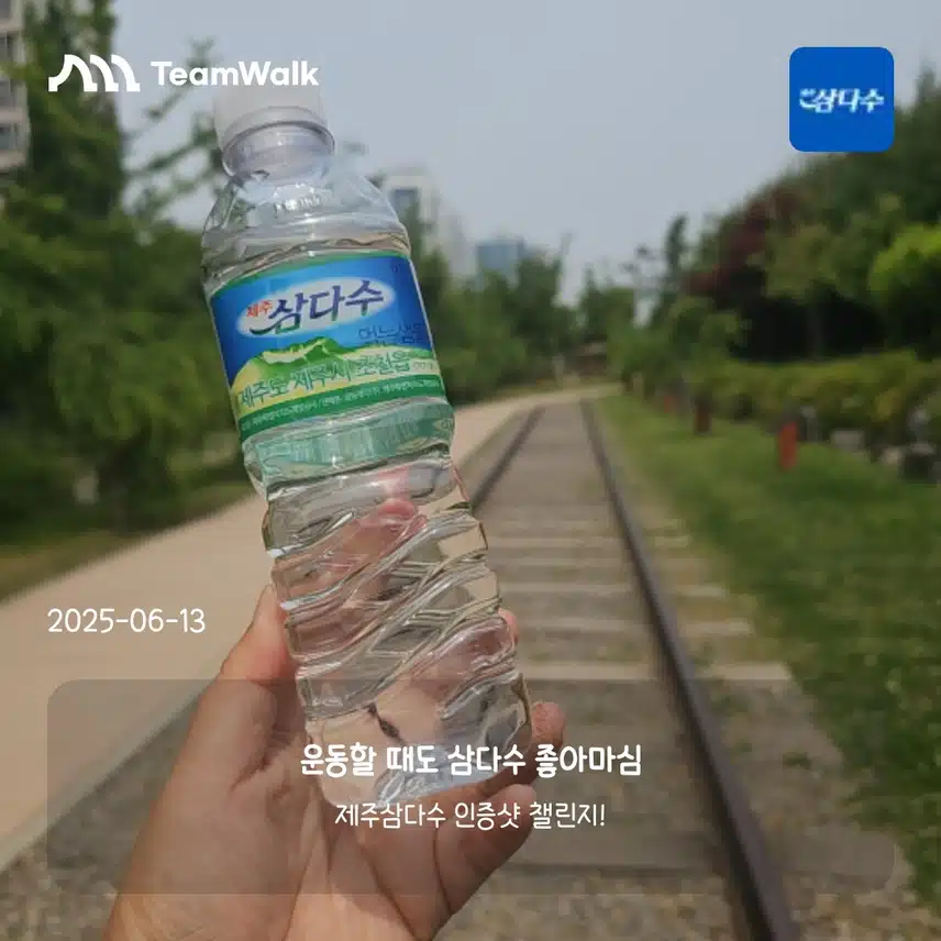 걸을 땐 삼다수