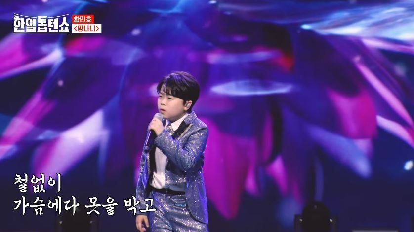황민호군의 스페셜 사모곡 무대 <망나니>