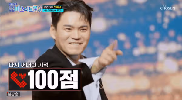 천록담, ‘사랑의 콜센타 세븐스타즈’서 100점 기록!