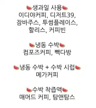 올 여름 수박주스는 여기서 드세요