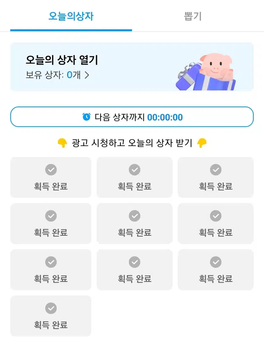 오호 오늘의 상자 10번째까지 받고 열기 완료😁