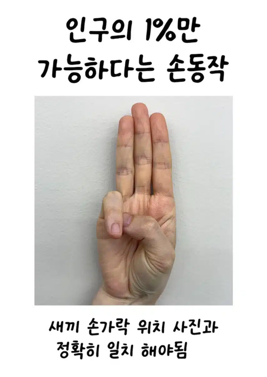 인구의 1%만 가능하다는 손동작