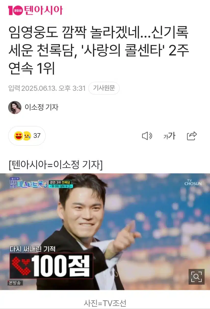 임영웅도 놀란 만한 성적, 사콜 2주 연속 1위 신기록 세운 천록담