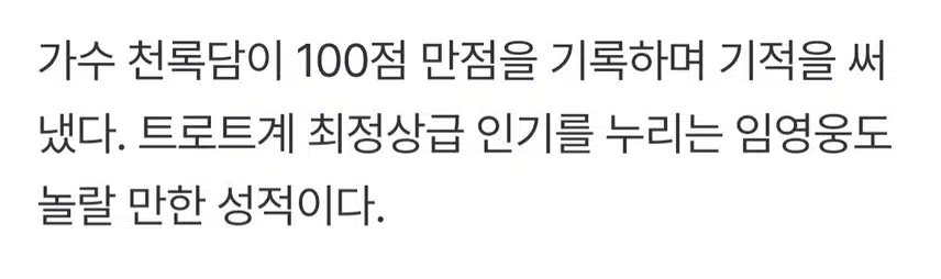 임영웅도 놀란 만한 성적, 사콜 2주 연속 1위 신기록 세운 천록담
