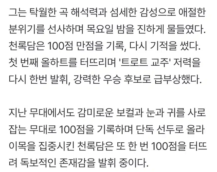 임영웅도 놀란 만한 성적, 사콜 2주 연속 1위 신기록 세운 천록담