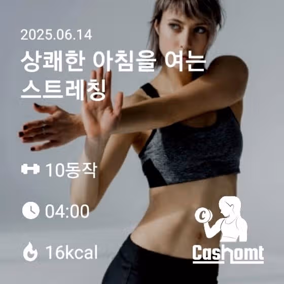 캐시홈트) 아침을 여는 스트레칭