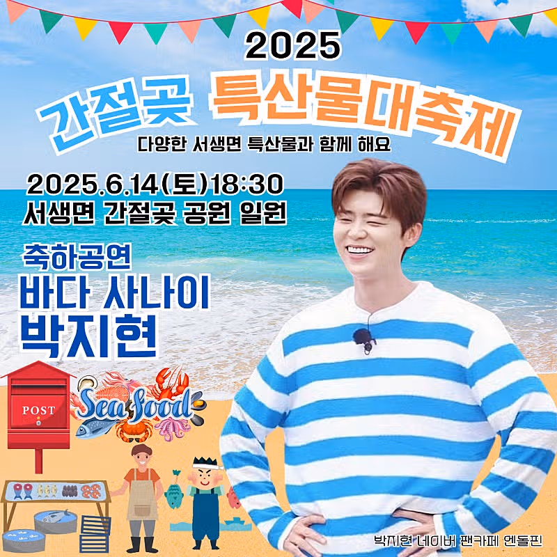 2025 간절곶특산물대축제 박지현 출격