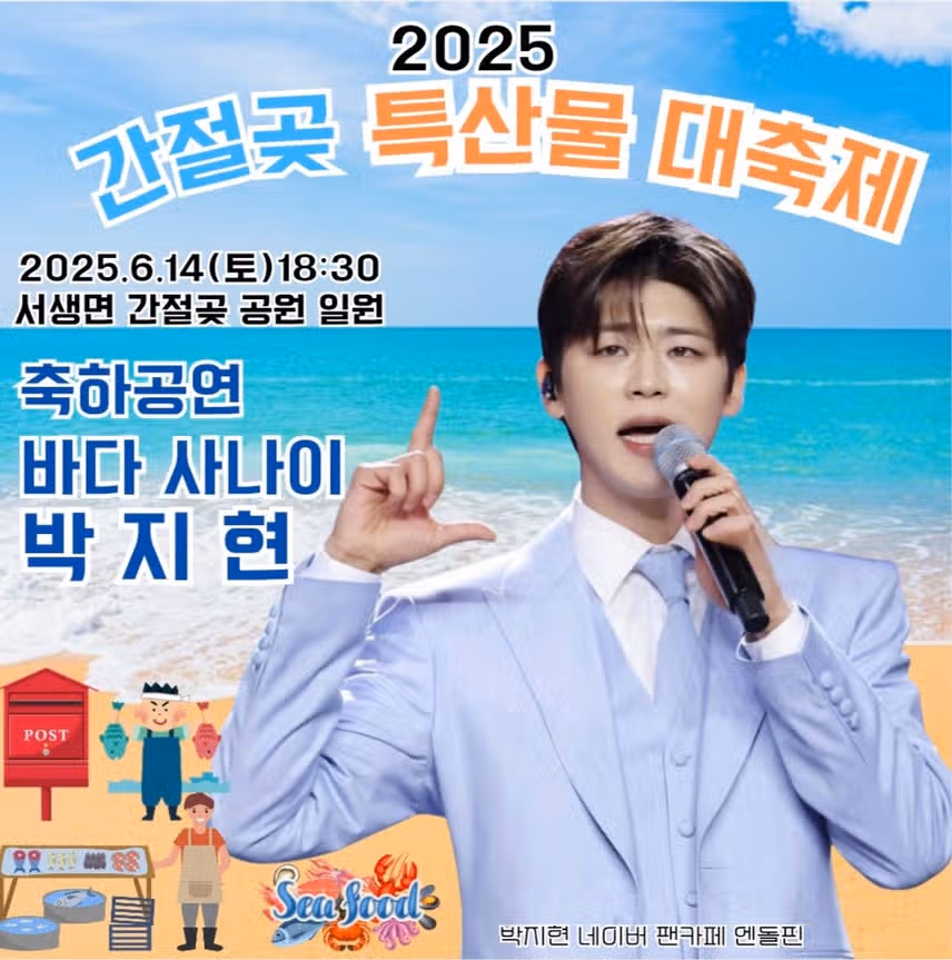 2025 간절곶특산물대축제 박지현 출격