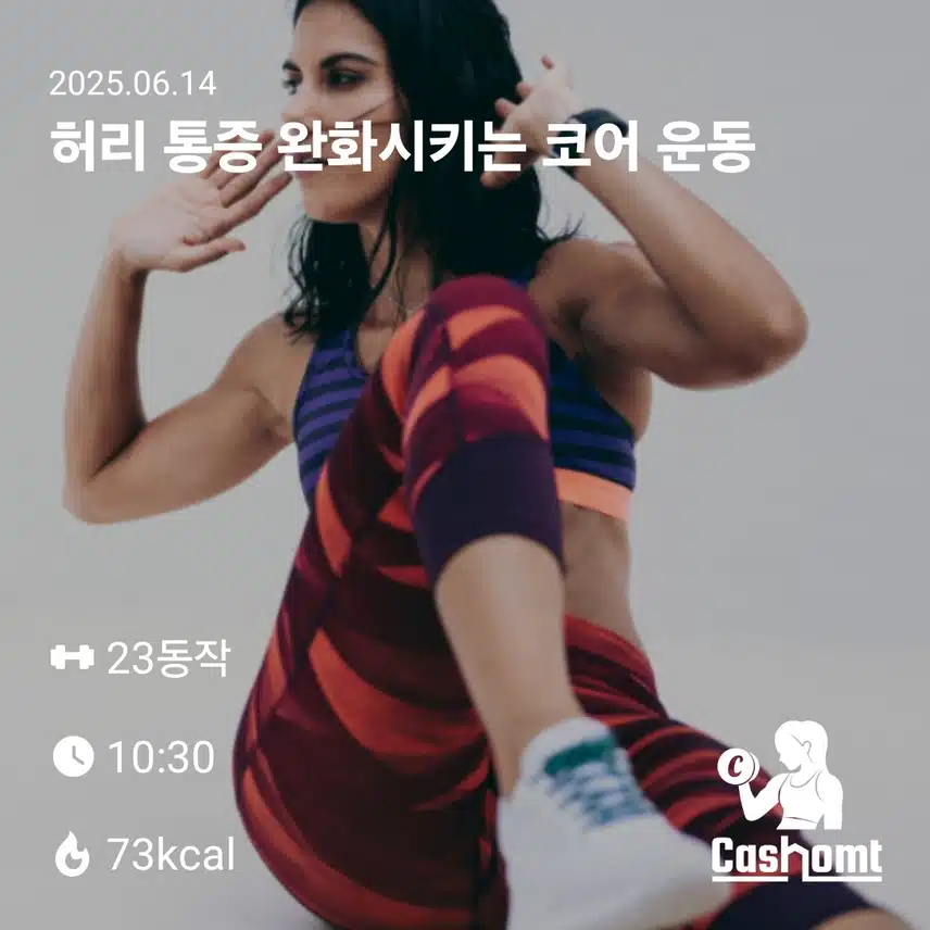 (캐시홈트) 허리통증 완화 시키는 코어운동 