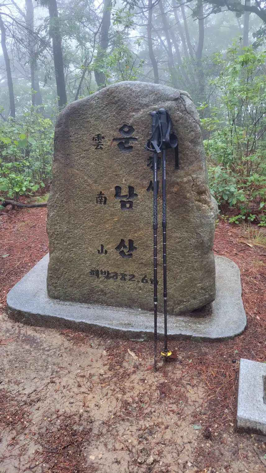 우중산행