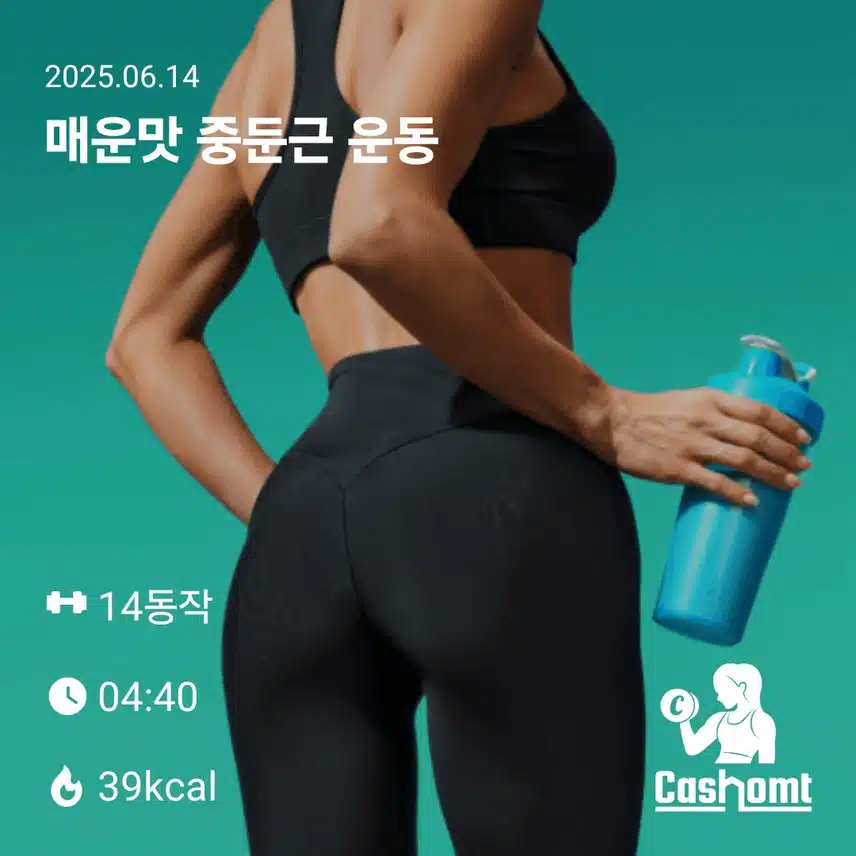 홈트로 예쁜 뒷태에 도전해 봅니다...ㅋ