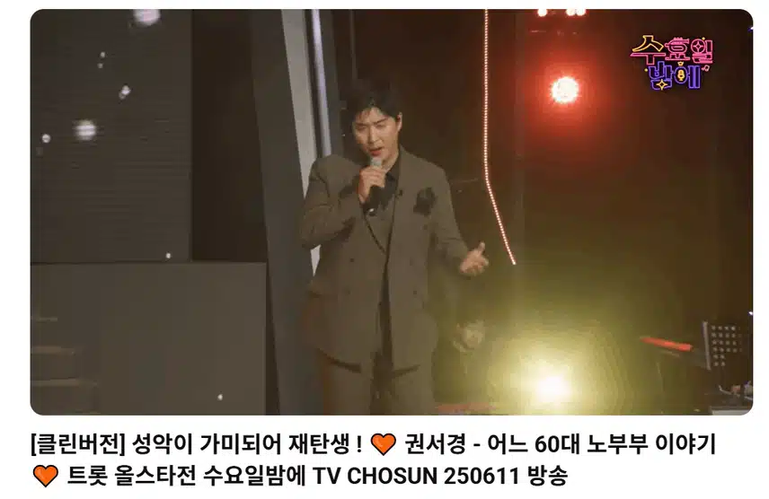 권서경 멋진 바리톤 가수님 오랫만에 노래 반갑네요