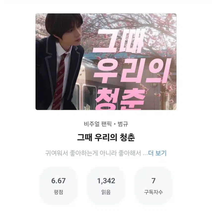 그때 우리의 청춘