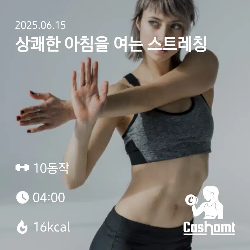 아침 스트레칭