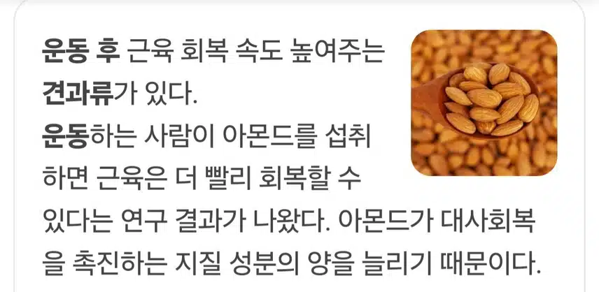 근육 회복에 좋은  아몬드...