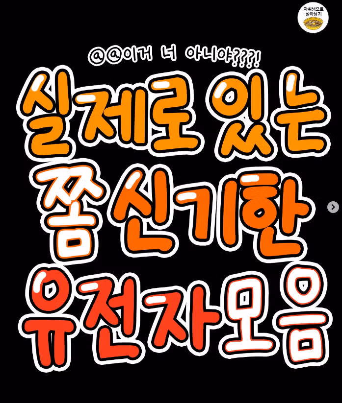 실제로 있는 신기한 유전자 모음