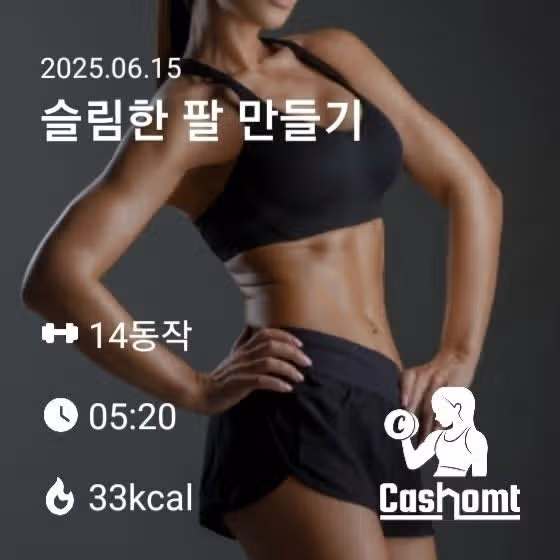 홈트2종) 슬림한 팔 만들기와 스쿼트