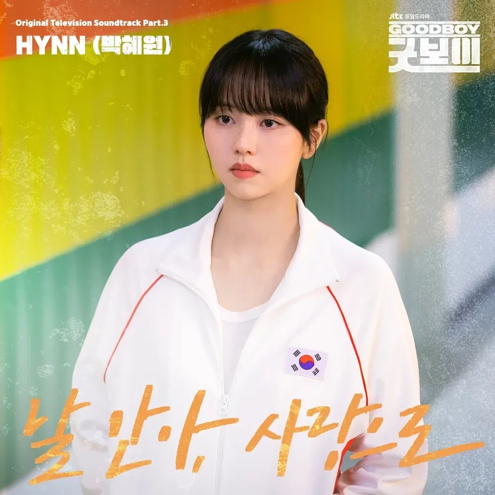 굿보이 OST HYNN님의 <날 안아, 사랑으로> 발매