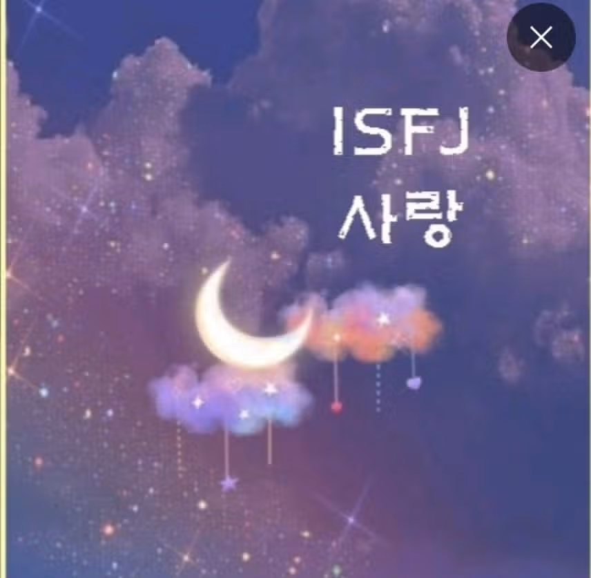 따뜻한 ISFJ, 이런 순간에 사랑에 빠져요💗