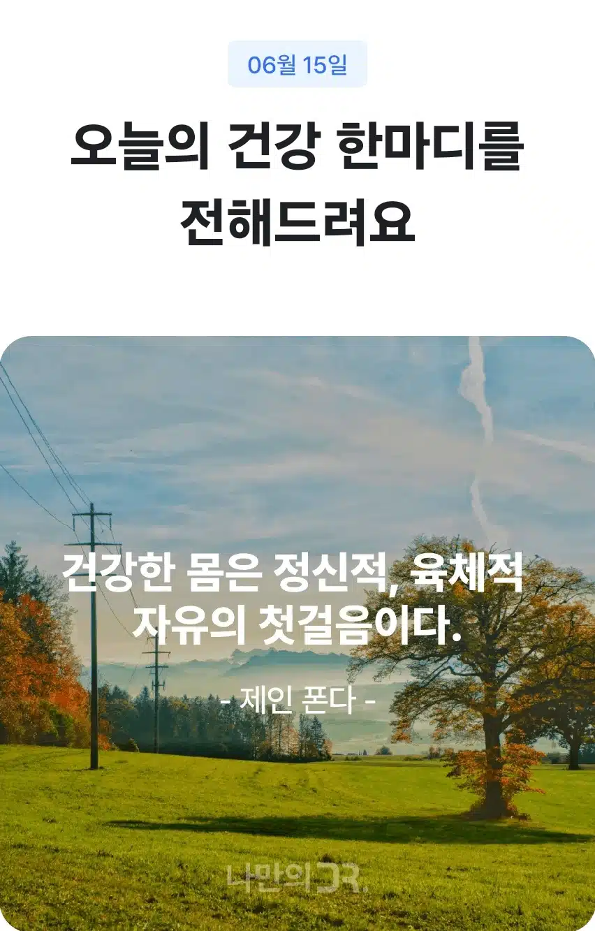 오늘의 건강 한마디~~~^^