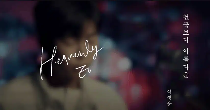 임영웅 [천국보다 아름다운] Music Clip 감성을제대로 느낄수~