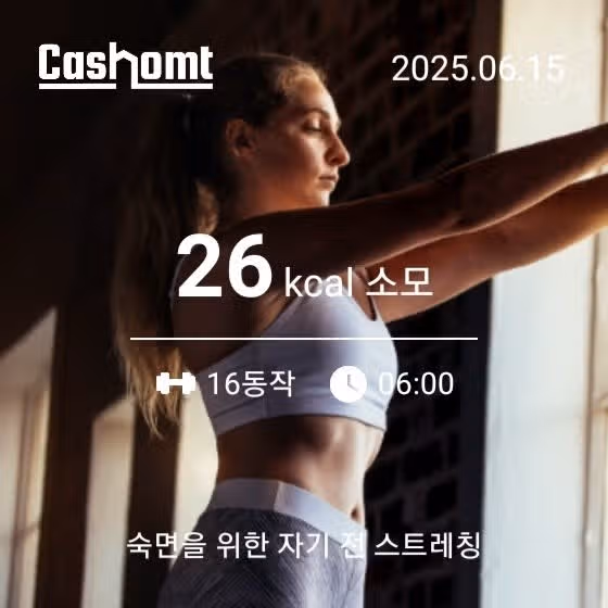 숙면을 위한 자기전 스트레칭