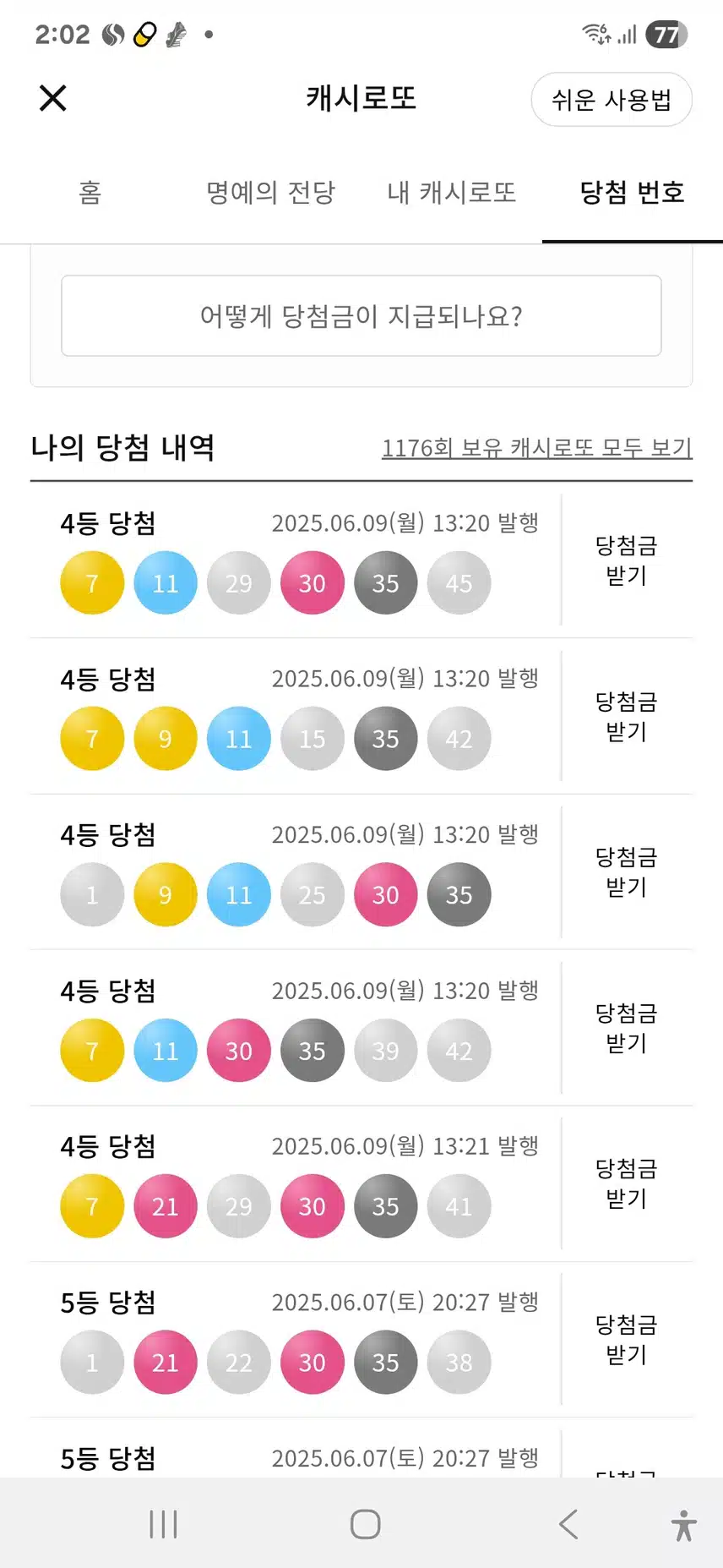 4등 5개 당첨 🎶