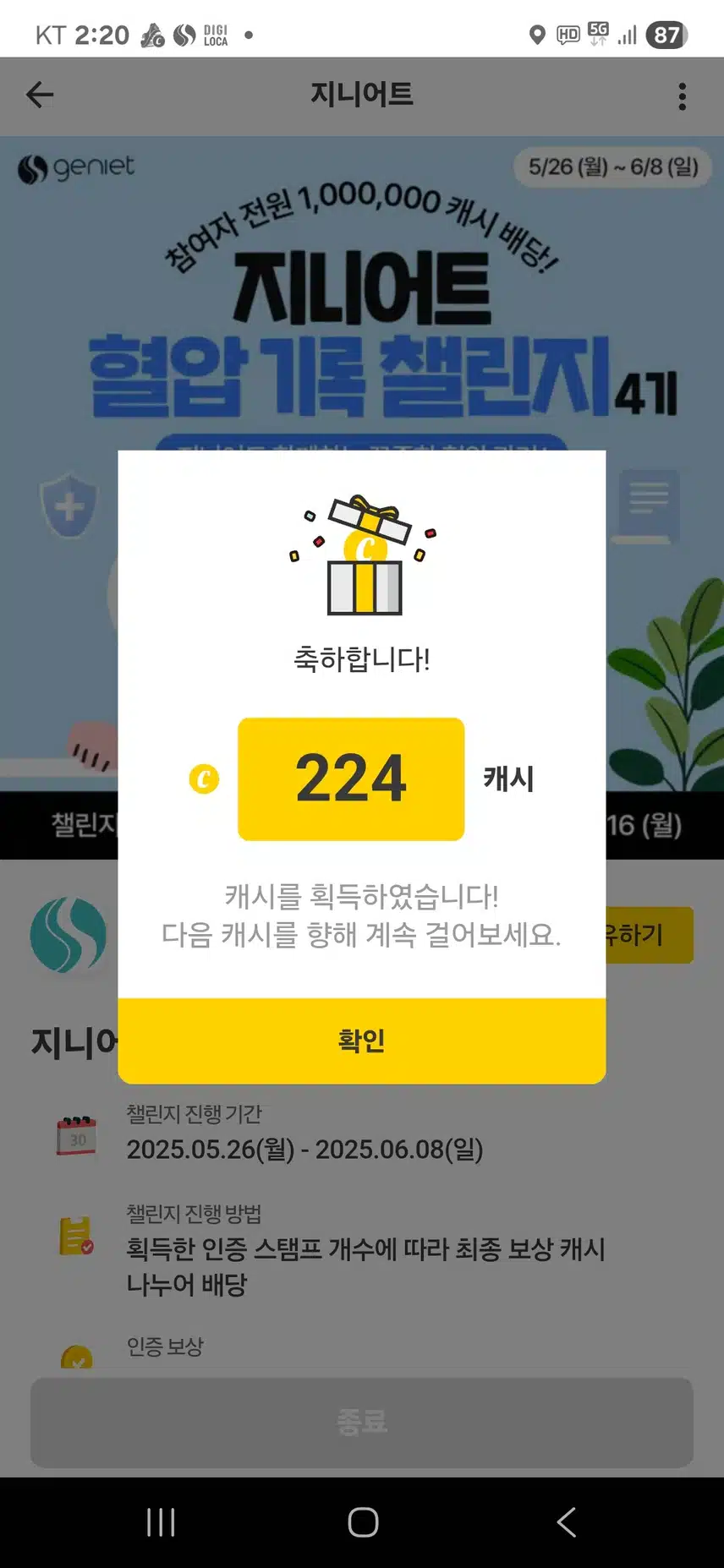 혈압챌 4기 최종보상 