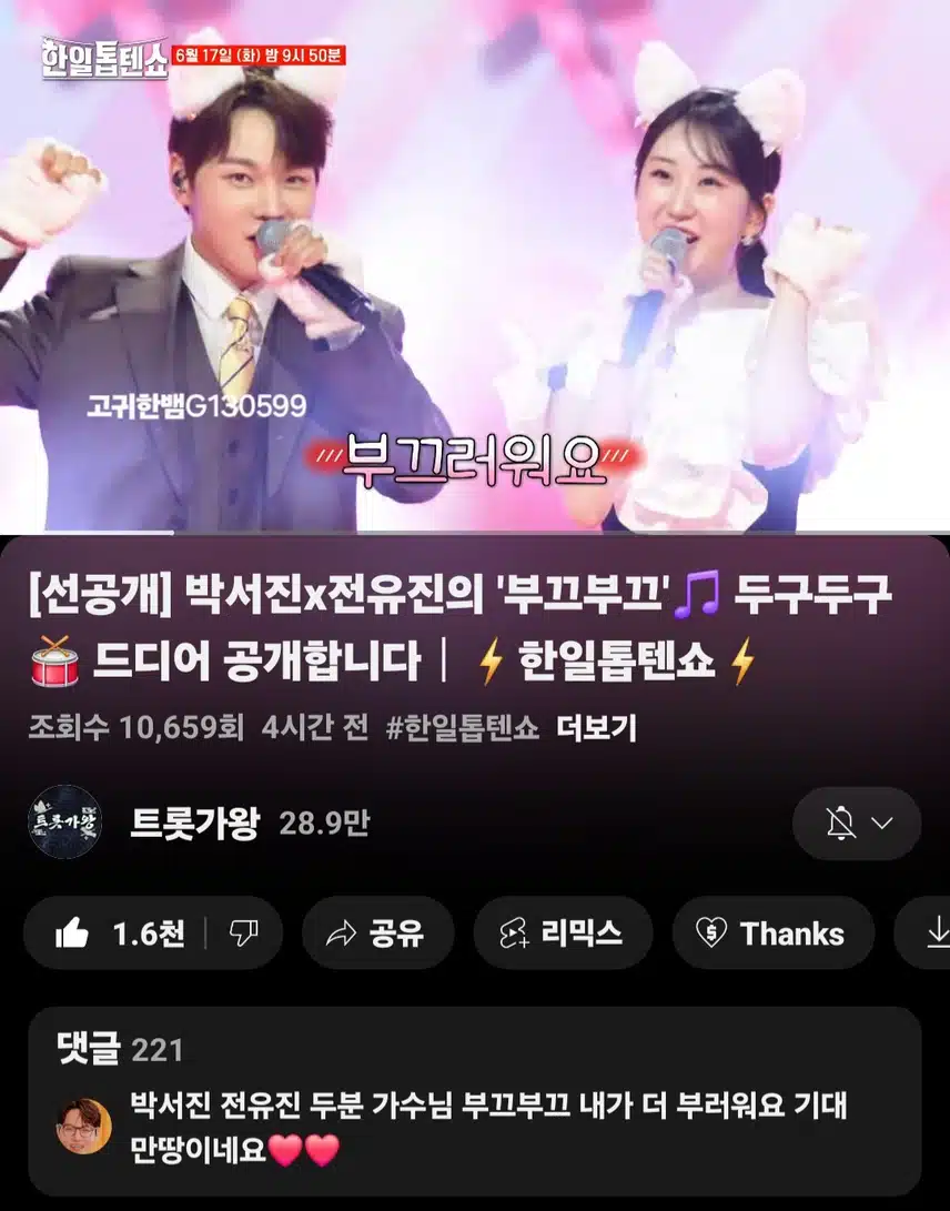  [선공개 영상] #박서진 #전유진 . 진진~~ 냐옹~냐옹~ 커엽＞ㅅ＜ 박서진x전유진 <부끄부끄>