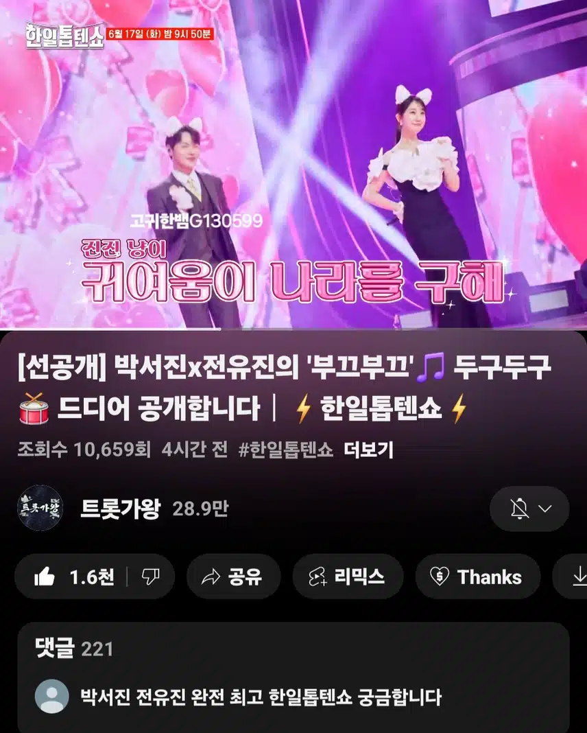  [선공개 영상] #박서진 #전유진 . 진진~~ 냐옹~냐옹~ 커엽＞ㅅ＜ 박서진x전유진 <부끄부끄>