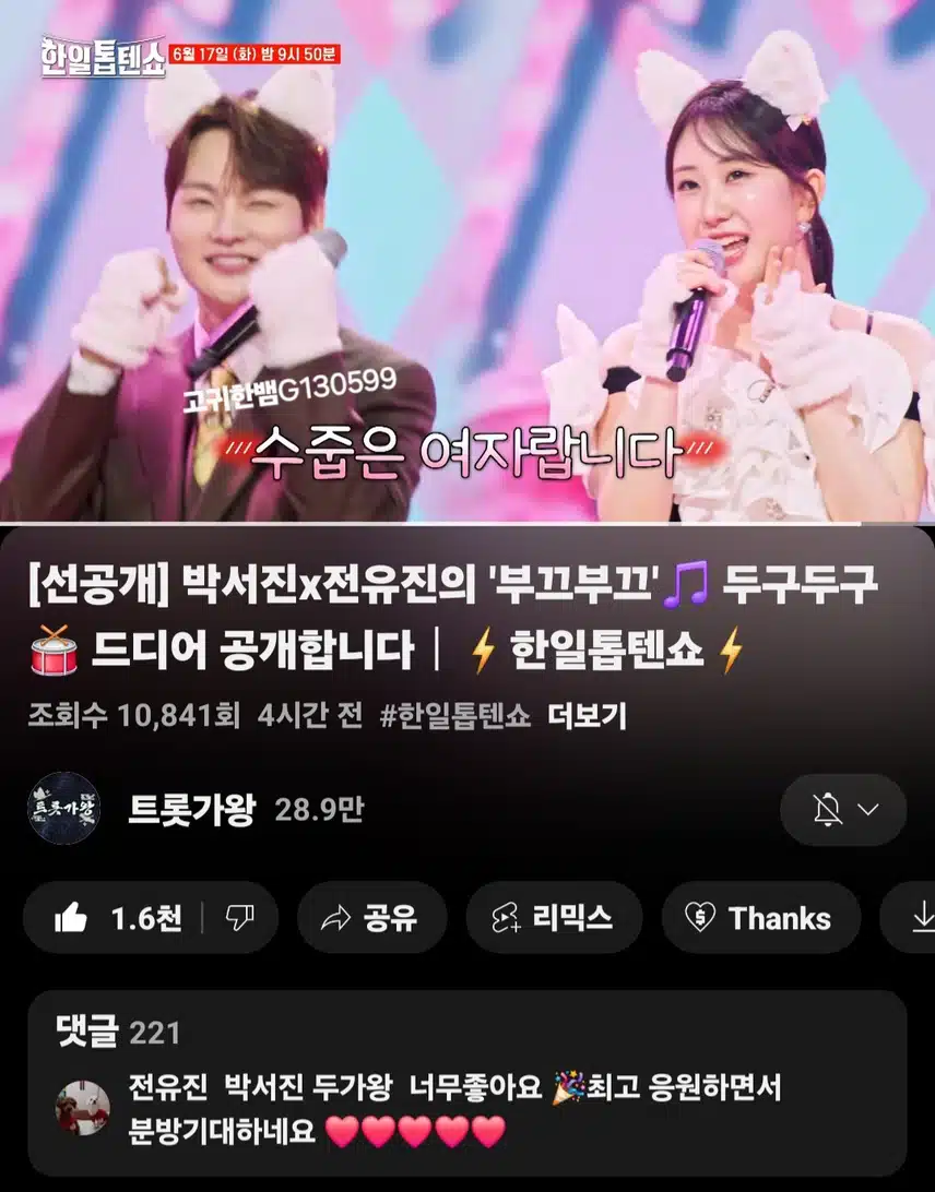  [선공개 영상] #박서진 #전유진 . 진진~~ 냐옹~냐옹~ 커엽＞ㅅ＜ 박서진x전유진 <부끄부끄>